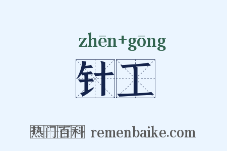 针工是什么意思的图片